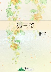 狐三爺
