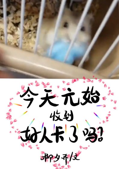今天的元始收到好人卡了嗎？