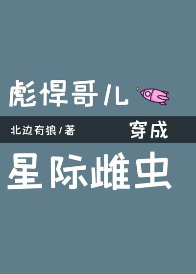 《彪悍哥兒穿成星際雌蟲》