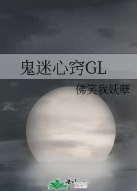 《鬼迷心竅GL》