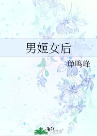 《男姬女後》