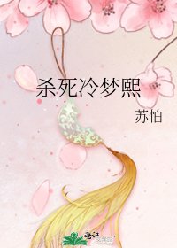 殺死冷夢熙
