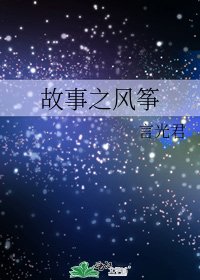 故事之風箏
