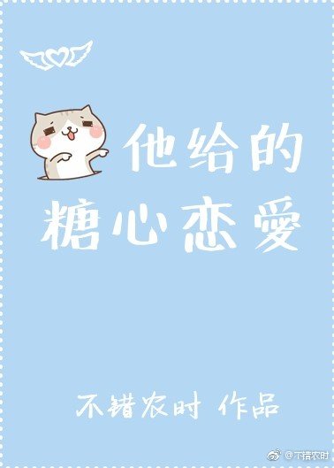 《他給的糖心戀愛》