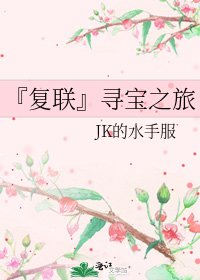 【復聯】尋寶之旅