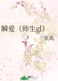 瞬愛（師生gl）
