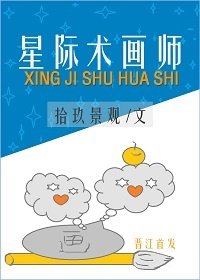 《星際術畫師》