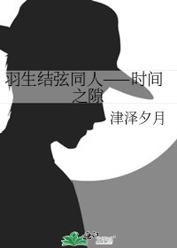 羽生結弦同人——時間之隙