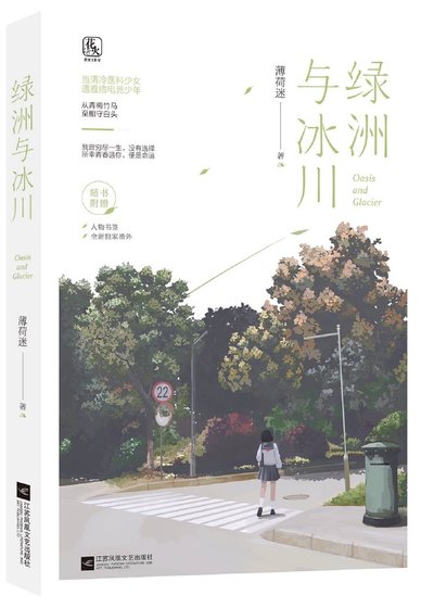 綠洲與冰川