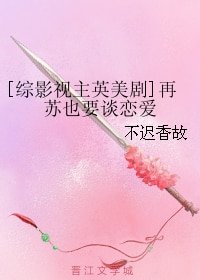 （BG/綜同人）[綜影視主英美劇]再蘇也要談戀愛