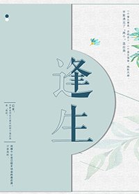 《逢生》