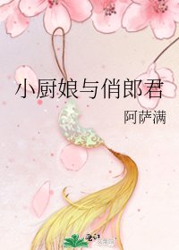 《小廚娘與俏郎君》