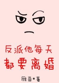 反派他每天都要離婚[穿書]