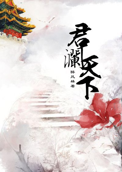 君瀾天下