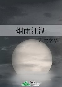 煙雨江湖