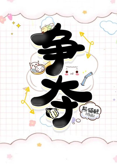《爭奪》