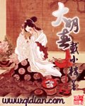 《大明春 VIP未刪節》