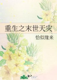 《重生之末世天災》