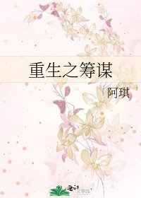 《重生之籌謀》
