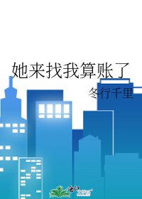 《她來找我算賬了》