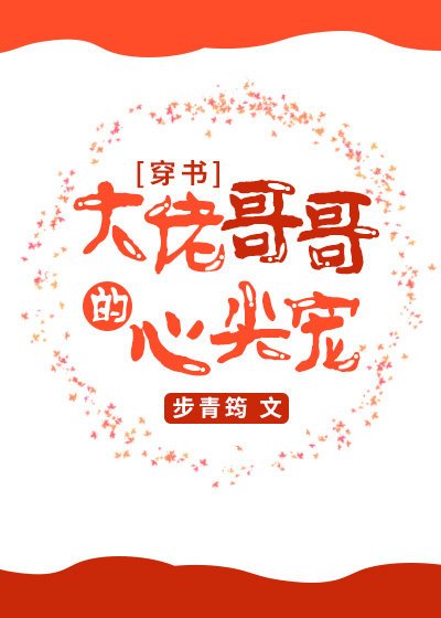 大佬哥哥的心尖寵[穿書]