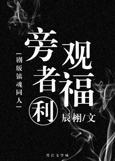 [劇版鎮魂同人]旁觀者福利