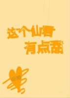 《這個仙君有點甜》