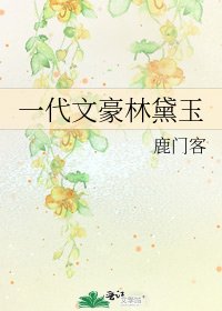 《一代文豪林黛玉》