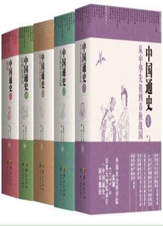 中國通史(全五冊)