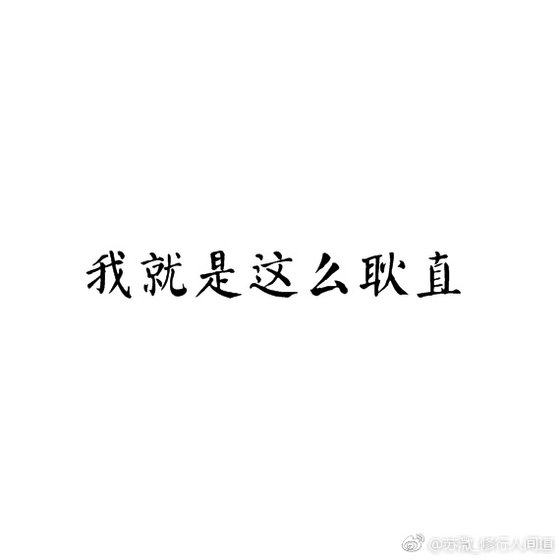 《我就是這麼耿直》