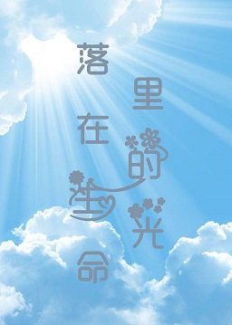 落在生命裡的光