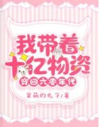 《我帶著十億物資穿回六零年代》