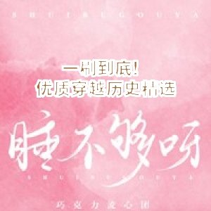 一刷到底！优质穿越历史精选