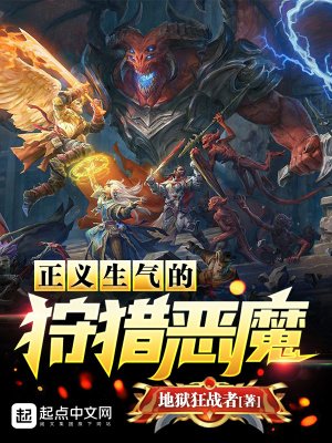 《正義生氣的狩獵惡魔》