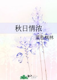秋日情濃