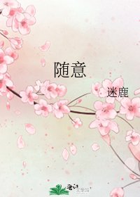 隨意