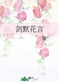 劍默花言