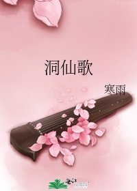 《洞仙歌》