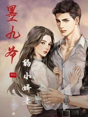 墨九爺的小嬌妻