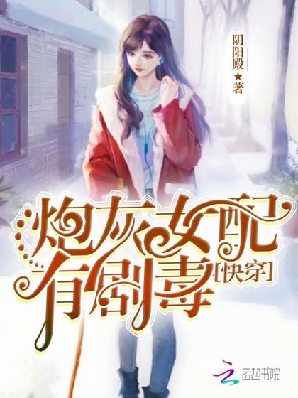 快穿之炮灰女配有劇毒