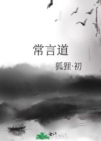 常言道