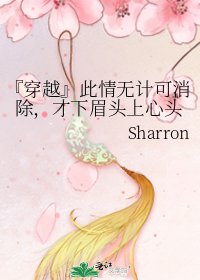 《『穿越』此情無計可消除,才下眉頭上心頭》