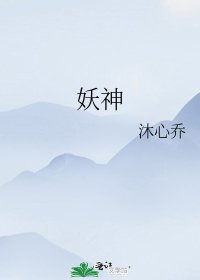 妖神