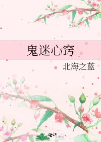 鬼迷心竅