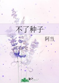 不了種子