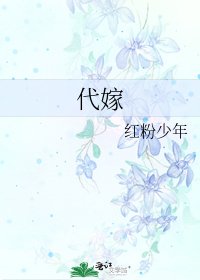 代嫁