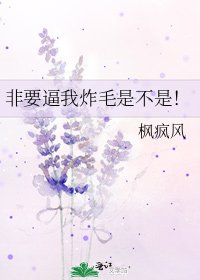 非要逼我炸毛是不是！
