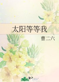 太陽等等我