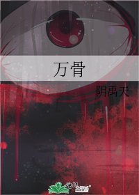 萬骨