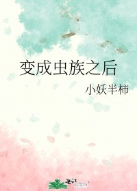 《變成蟲族之後》